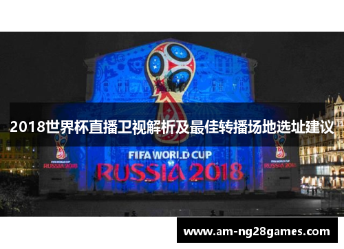 2018世界杯直播卫视解析及最佳转播场地选址建议