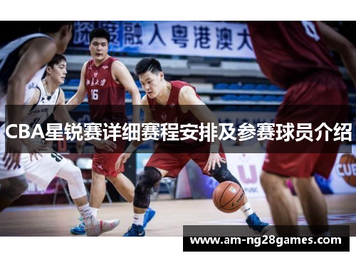 CBA星锐赛详细赛程安排及参赛球员介绍