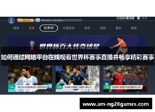 如何通过网络平台在线观看世界杯赛事直播并畅享精彩赛事 如何通过网络平台在线观看世界杯赛事直播并畅享精彩赛事