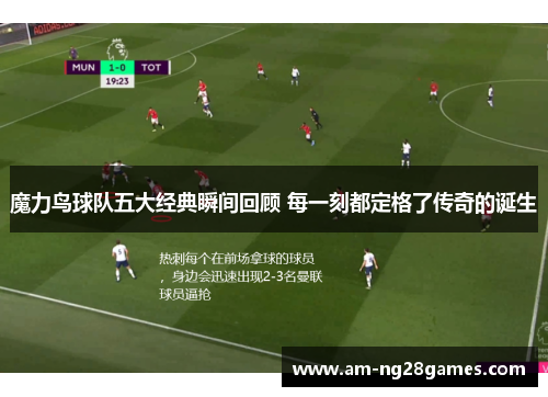魔力鸟球队五大经典瞬间回顾 每一刻都定格了传奇的诞生 魔力鸟球队五大经典瞬间回顾 每一刻都定格了传奇的诞生