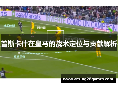 普斯卡什在皇马的战术定位与贡献解析