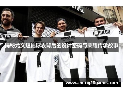 揭秘尤文短袖球衣背后的设计密码与荣耀传承故事