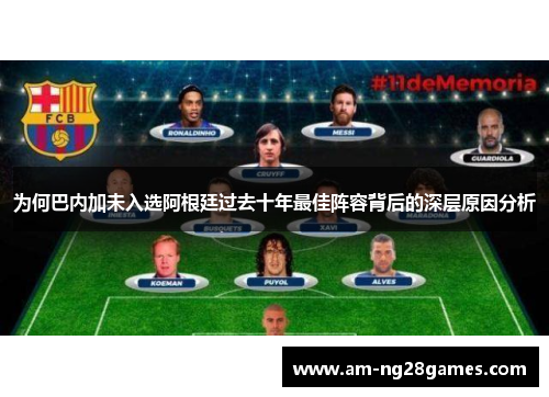 为何巴内加未入选阿根廷过去十年最佳阵容背后的深层原因分析