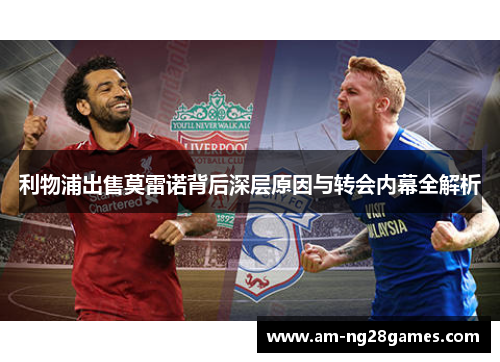 利物浦出售莫雷诺背后深层原因与转会内幕全解析