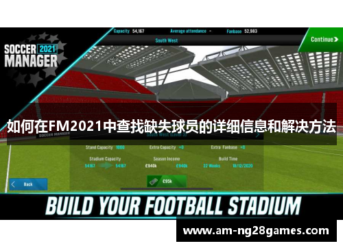 如何在FM2021中查找缺失球员的详细信息和解决方法