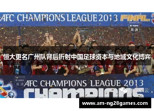 恒大更名广州队背后折射中国足球资本与地域文化博弈
