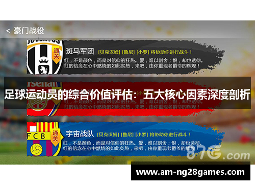 足球运动员的综合价值评估：五大核心因素深度剖析