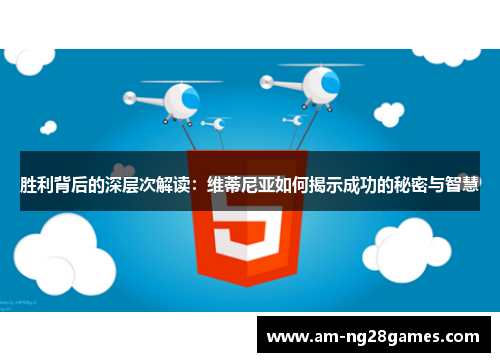 胜利背后的深层次解读:维蒂尼亚如何揭示成功的秘密与智慧 胜利背后的深层次解读:维蒂尼亚如何揭示成功的秘密与智慧