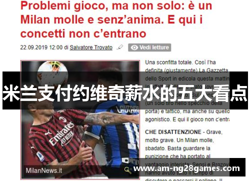 米兰支付约维奇薪水的五大看点