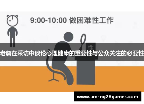 老詹在采访中谈论心理健康的重要性与公众关注的必要性