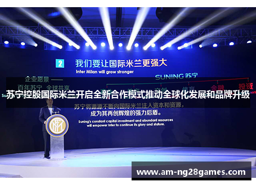 苏宁控股国际米兰开启全新合作模式推动全球化发展和品牌升级 苏宁控股国际米兰开启全新合作模式推动全球化发展和品牌升级