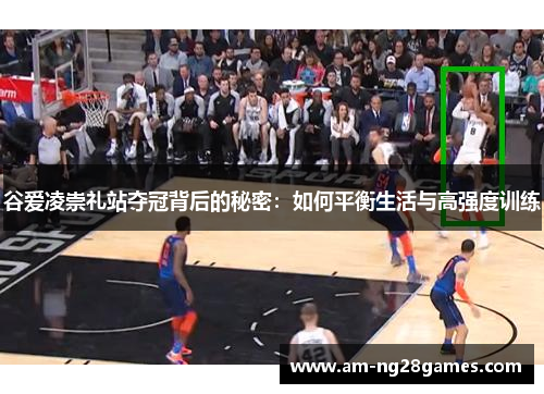 谷爱凌崇礼站夺冠背后的秘密：如何平衡生活与高强度训练