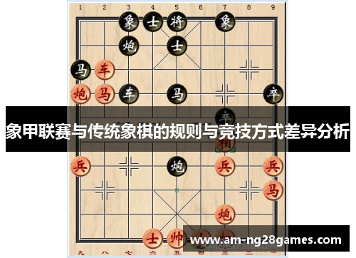 象甲联赛与传统象棋的规则与竞技方式差异分析