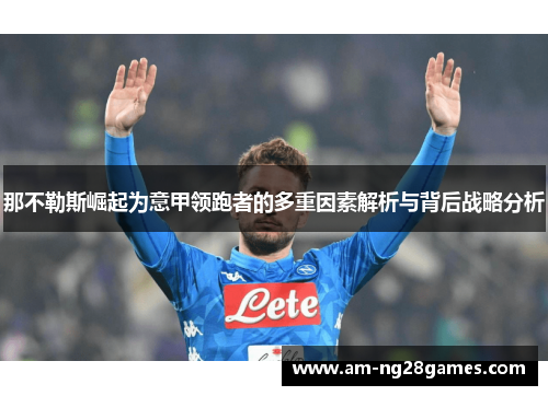 那不勒斯崛起为意甲领跑者的多重因素解析与背后战略分析