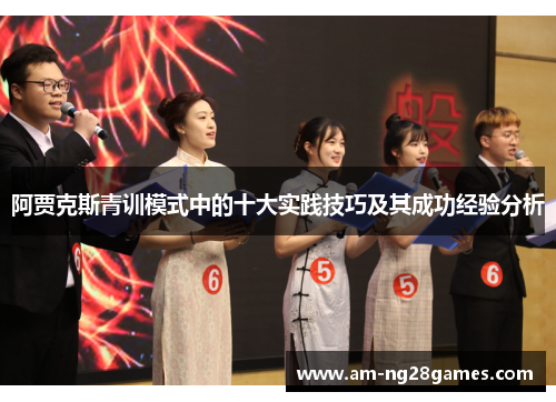 阿贾克斯青训模式中的十大实践技巧及其成功经验分析 阿贾克斯青训模式中的十大实践技巧及其成功经验分析