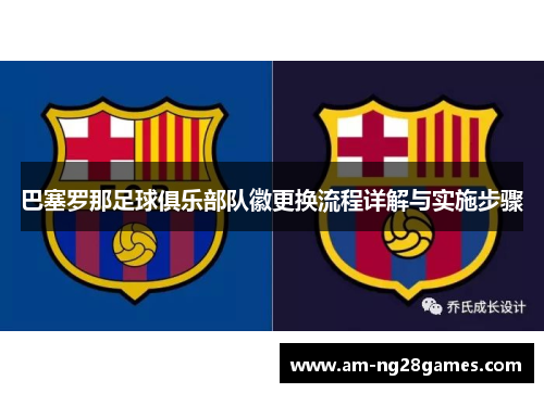 巴塞罗那足球俱乐部队徽更换流程详解与实施步骤