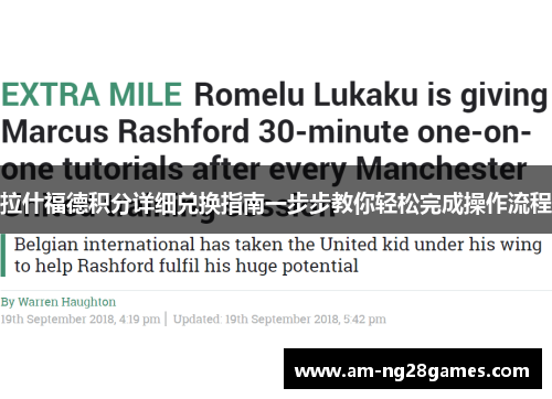 拉什福德积分详细兑换指南一步步教你轻松完成操作流程