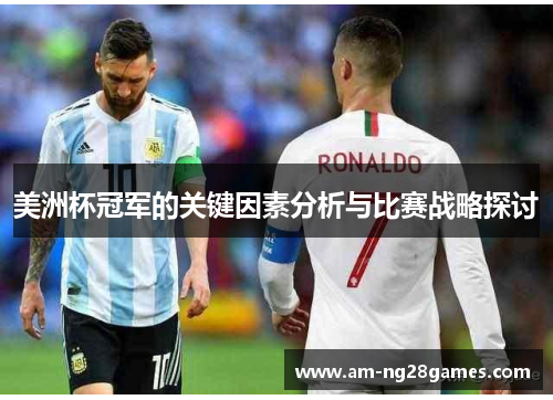 美洲杯冠军的关键因素分析与比赛战略探讨