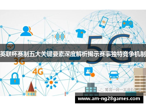 英联杯赛制五大关键要素深度解析揭示赛事独特竞争机制