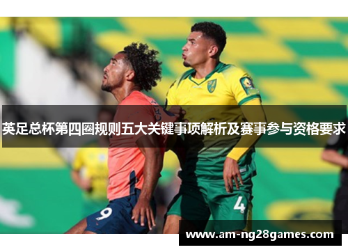 英足总杯第四圈规则五大关键事项解析及赛事参与资格要求