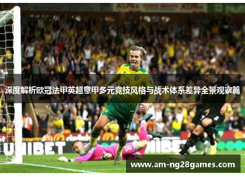 深度解析欧冠法甲英超意甲多元竞技风格与战术体系差异全景观察篇