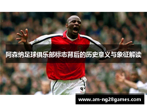 阿森纳足球俱乐部标志背后的历史意义与象征解读
