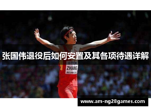 张国伟退役后如何安置及其各项待遇详解 张国伟退役后如何安置及其各项待遇详解