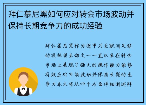 拜仁慕尼黑如何应对转会市场波动并保持长期竞争力的成功经验