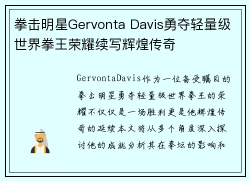 拳击明星Gervonta Davis勇夺轻量级世界拳王荣耀续写辉煌传奇 拳击明星Gervonta Davis勇夺轻量级世界拳王荣耀续写辉煌传奇