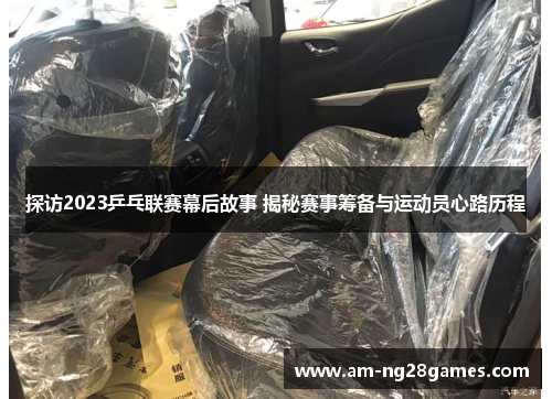 探访2023乒乓联赛幕后故事 揭秘赛事筹备与运动员心路历程