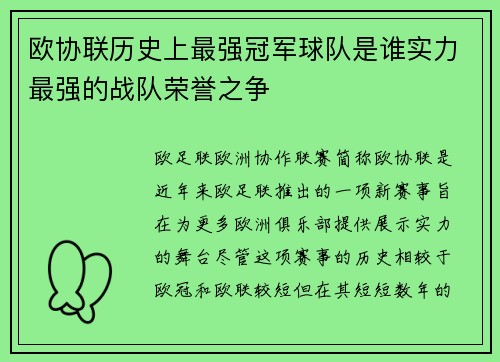欧协联历史上最强冠军球队是谁实力最强的战队荣誉之争 欧协联历史上最强冠军球队是谁实力最强的战队荣誉之争
