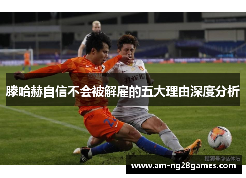 滕哈赫自信不会被解雇的五大理由深度分析 滕哈赫自信不会被解雇的五大理由深度分析