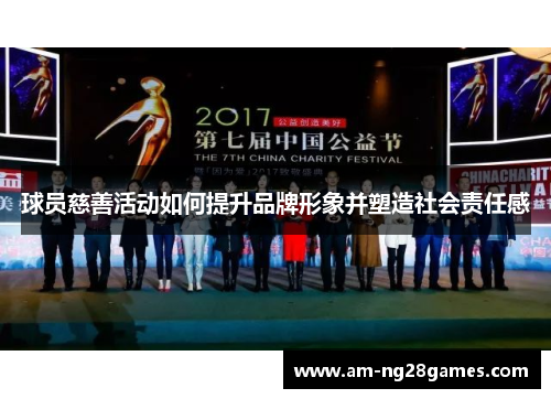 球员慈善活动如何提升品牌形象并塑造社会责任感