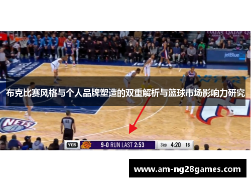 布克比赛风格与个人品牌塑造的双重解析与篮球市场影响力研究