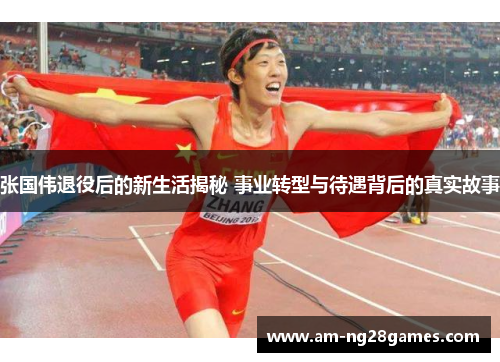 张国伟退役后的新生活揭秘 事业转型与待遇背后的真实故事 张国伟退役后的新生活揭秘 事业转型与待遇背后的真实故事