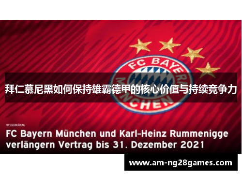 拜仁慕尼黑如何保持雄霸德甲的核心价值与持续竞争力 拜仁慕尼黑如何保持雄霸德甲的核心价值与持续竞争力