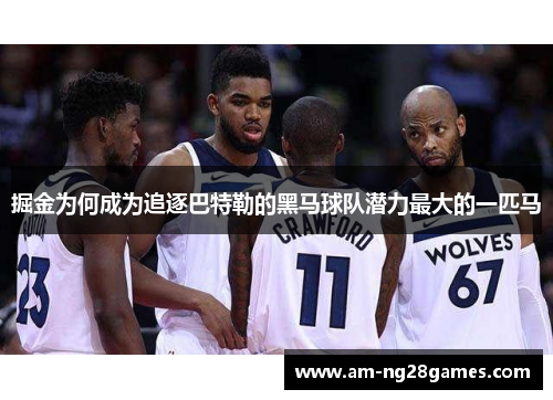 掘金为何成为追逐巴特勒的黑马球队潜力最大的一匹马