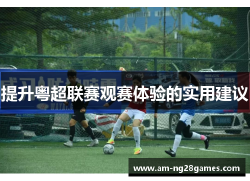 提升粤超联赛观赛体验的实用建议