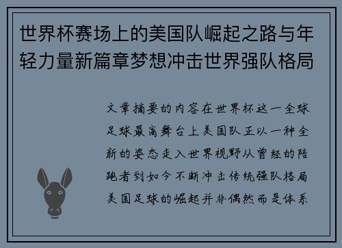 世界杯赛场上的美国队崛起之路与年轻力量新篇章梦想冲击世界强队格局 世界杯赛场上的美国队崛起之路与年轻力量新篇章梦想冲击世界强队格局