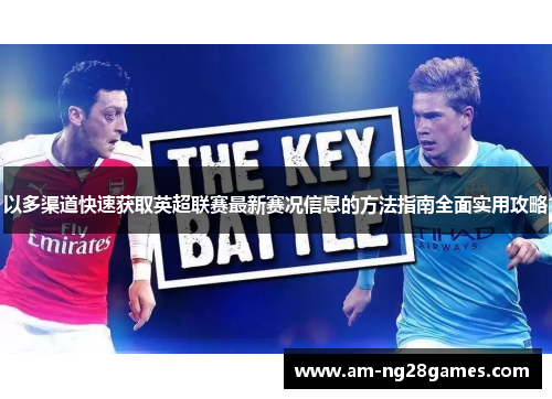 以多渠道快速获取英超联赛最新赛况信息的方法指南全面实用攻略