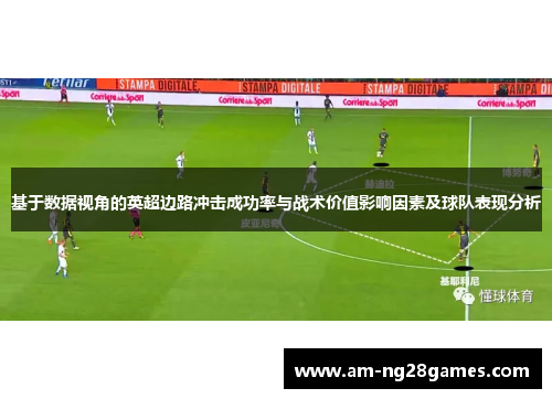 基于数据视角的英超边路冲击成功率与战术价值影响因素及球队表现分析