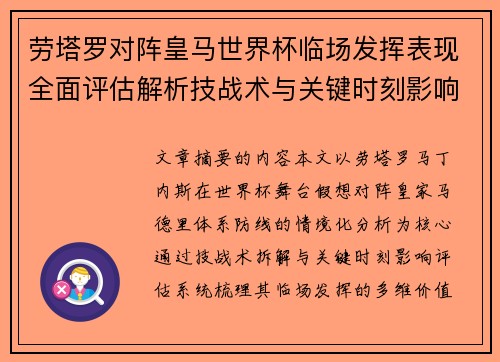 劳塔罗对阵皇马世界杯临场发挥表现全面评估解析技战术与关键时刻影响 劳塔罗对阵皇马世界杯临场发挥表现全面评估解析技战术与关键时刻影响