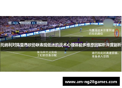托纳利对阵里昂欧协联表现低迷的战术心理体能多维原因解析深度剖析