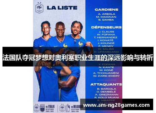 法国队夺冠梦想对奥利塞职业生涯的深远影响与转折