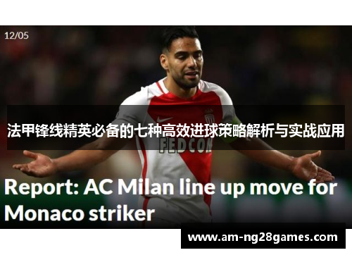 法甲锋线精英必备的七种高效进球策略解析与实战应用