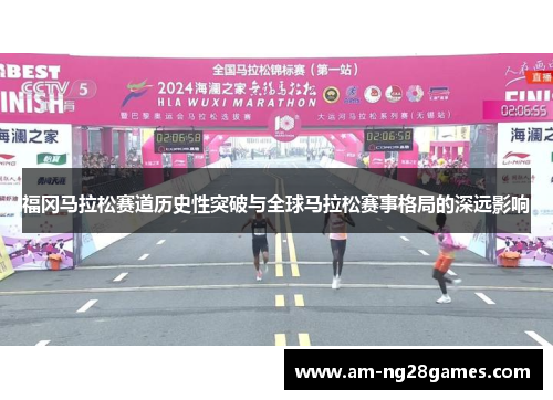 福冈马拉松赛道历史性突破与全球马拉松赛事格局的深远影响