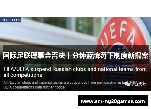 国际足联理事会否决十分钟蓝牌罚下制度新提案
