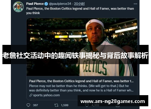 老詹社交活动中的趣闻轶事揭秘与背后故事解析