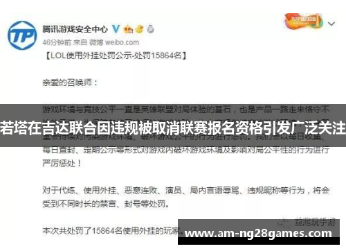 若塔在吉达联合因违规被取消联赛报名资格引发广泛关注