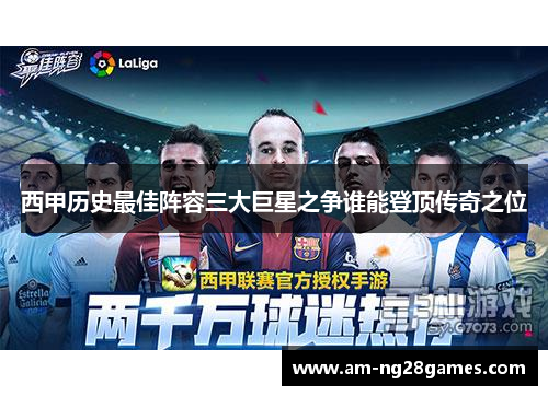 西甲历史最佳阵容三大巨星之争谁能登顶传奇之位